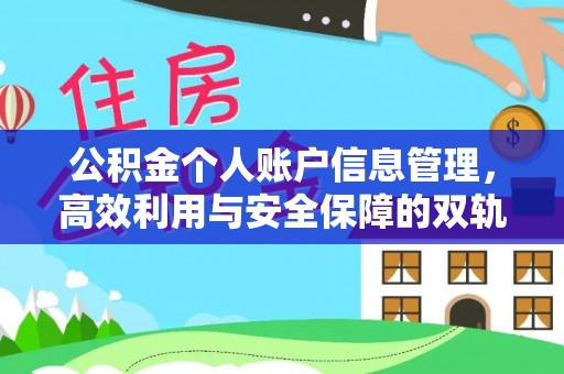 南丰公积金个人账户信息管理，高效利用与安全保障的双轨并行