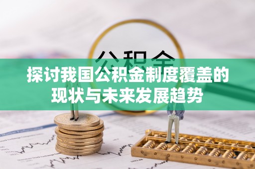 南丰探讨我国公积金制度覆盖的现状与未来发展趋势