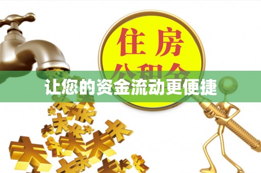 南丰让您的资金流动更便捷