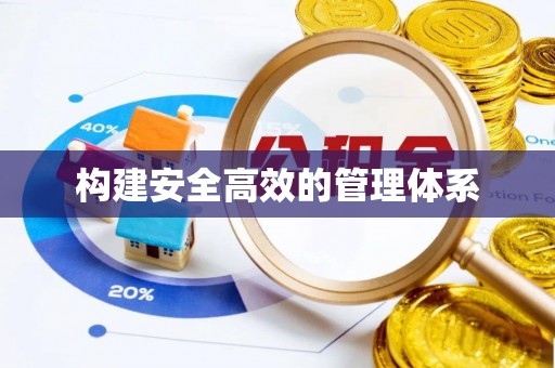 南丰构建安全高效的管理体系