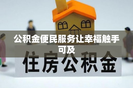 南丰公积金便民服务让幸福触手可及