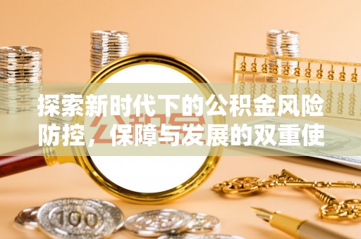 南丰探索新时代下的公积金风险防控，保障与发展的双重使命