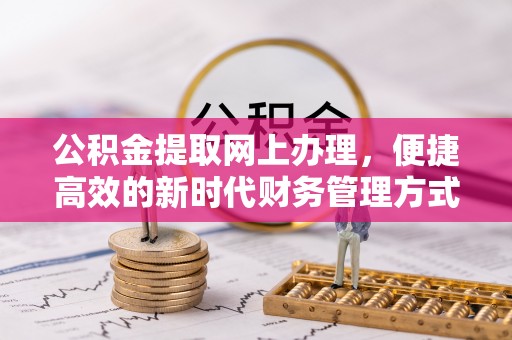 南丰公积金提取网上办理，便捷高效的新时代财务管理方式