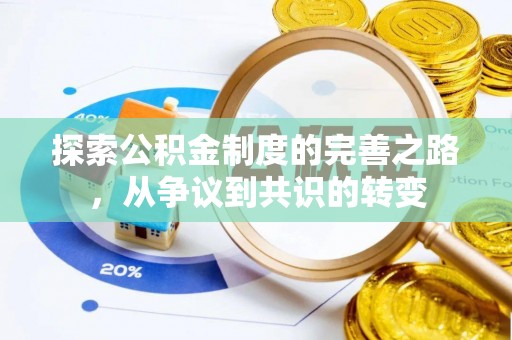 南丰探索公积金制度的完善之路，从争议到共识的转变