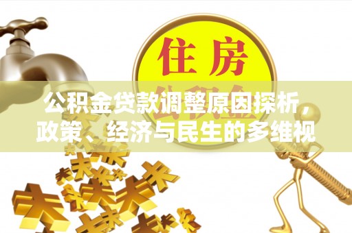 南丰公积金贷款调整原因探析，政策、经济与民生的多维视角