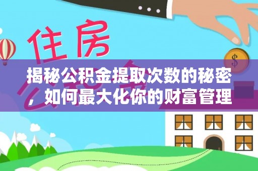 南丰揭秘公积金提取次数的秘密，如何最大化你的财富管理