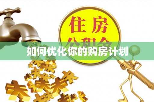 南丰如何优化你的购房计划