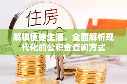 南丰解锁便捷生活，全面解析现代化的公积金查询方式