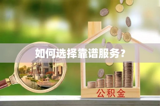 南丰如何选择靠谱服务？