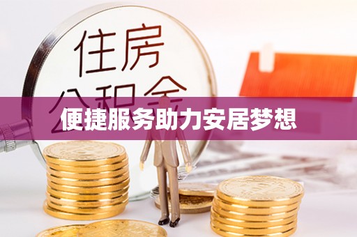 南丰便捷服务助力安居梦想