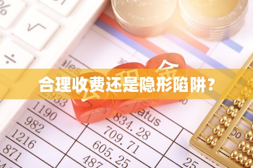 南丰合理收费还是隐形陷阱？