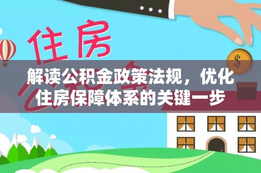 南丰解读公积金政策法规，优化住房保障体系的关键一步