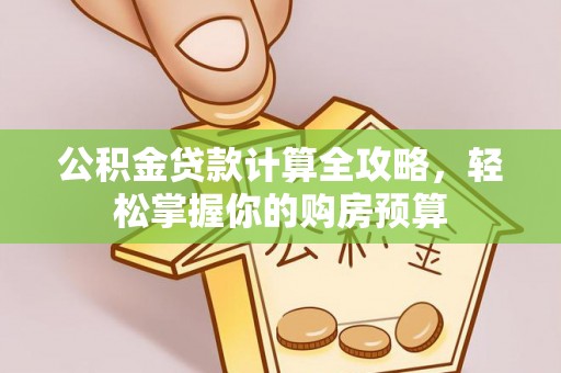 南丰公积金贷款计算全攻略，轻松掌握你的购房预算