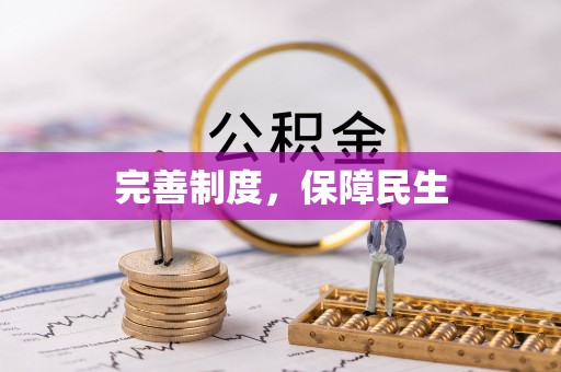 南丰完善制度，保障民生