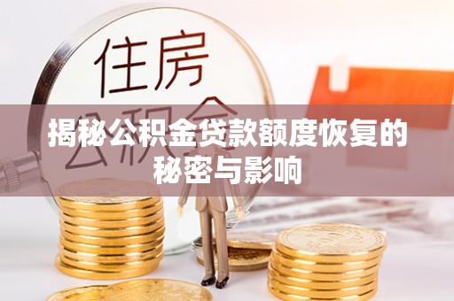 南丰揭秘公积金贷款额度恢复的秘密与影响
