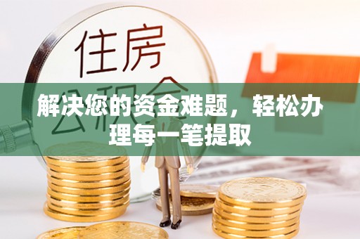 南丰解决您的资金难题，轻松办理每一笔提取
