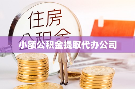 南丰小额公积金提取代办公司