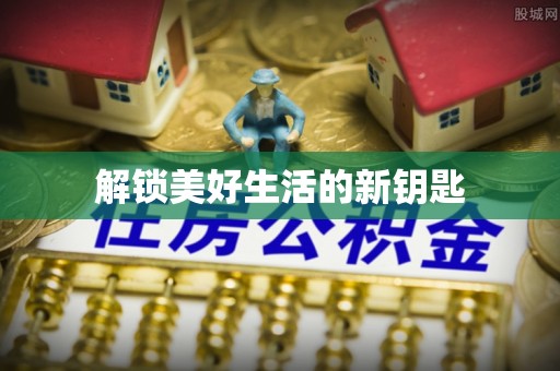 南丰解锁美好生活的新钥匙