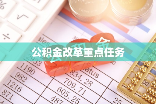 南丰公积金改革重点任务