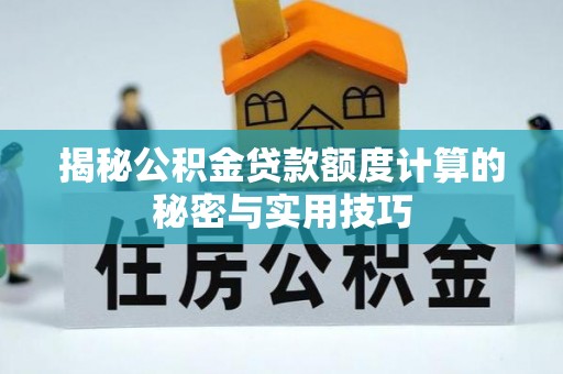 南丰揭秘公积金贷款额度计算的秘密与实用技巧