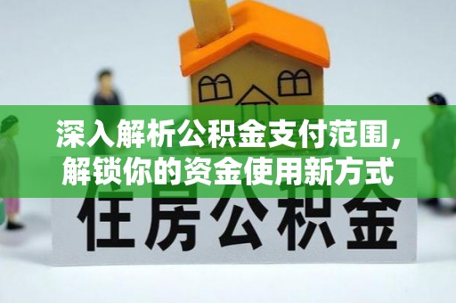南丰深入解析公积金支付范围，解锁你的资金使用新方式