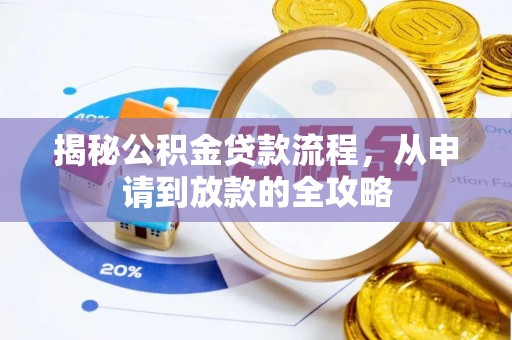南丰揭秘公积金贷款流程，从申请到放款的全攻略