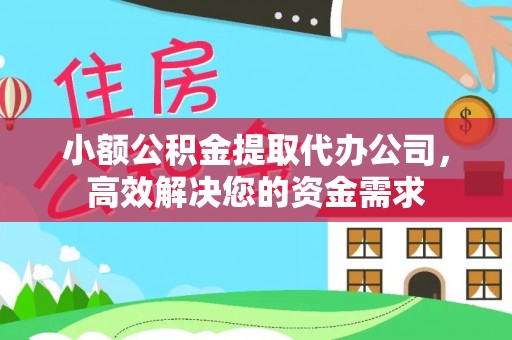 南丰小额公积金提取代办公司，高效解决您的资金需求