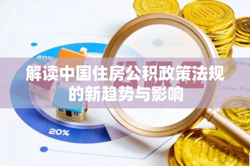 南丰解读中国住房公积政策法规的新趋势与影响