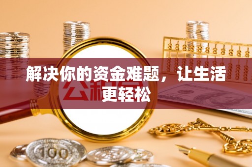 南丰解决你的资金难题，让生活更轻松