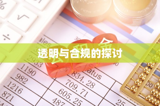 南丰透明与合规的探讨