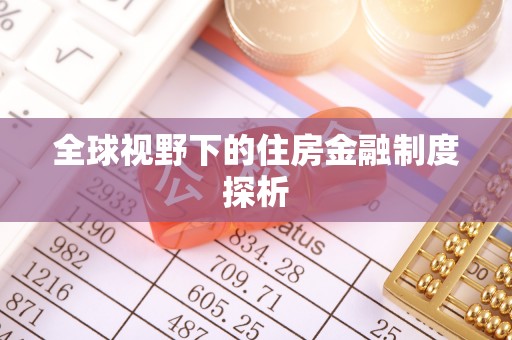 南丰全球视野下的住房金融制度探析