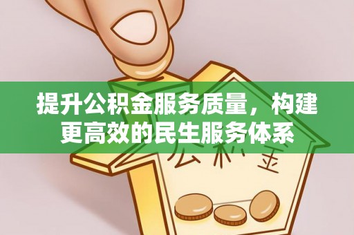 南丰提升公积金服务质量，构建更高效的民生服务体系