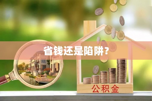 南丰省钱还是陷阱？