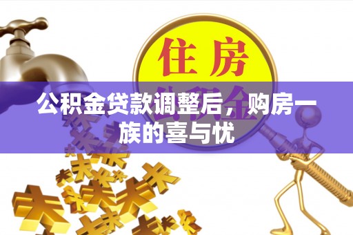 南丰公积金贷款调整后，购房一族的喜与忧