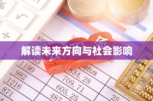 南丰解读未来方向与社会影响