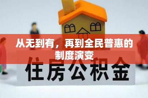 南丰从无到有，再到全民普惠的制度演变