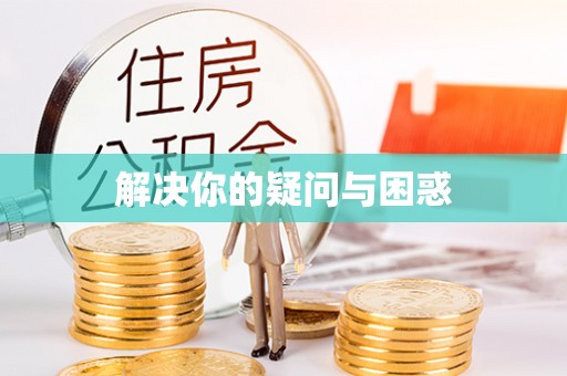 南丰解决你的疑问与困惑