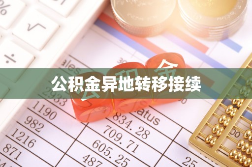 南丰公积金异地转移接续