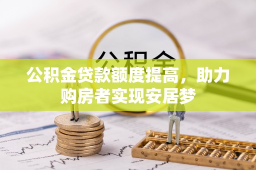 南丰公积金贷款额度提高，助力购房者实现安居梦
