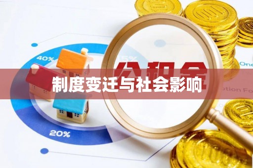 南丰制度变迁与社会影响