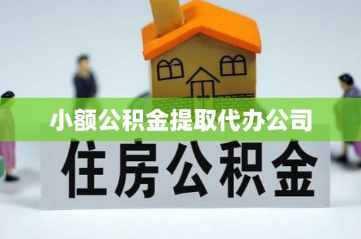 南丰小额公积金提取代办公司