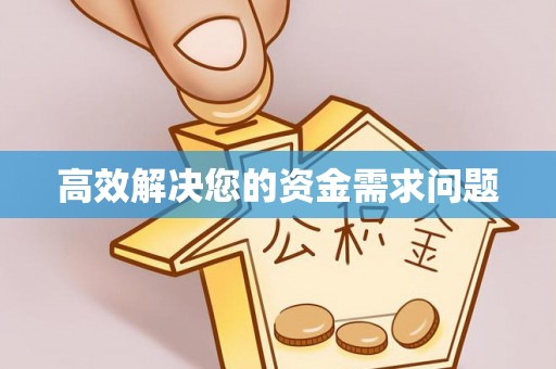 南丰高效解决您的资金需求问题