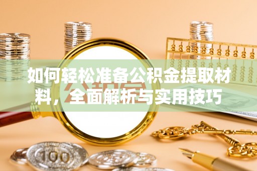 南丰如何轻松准备公积金提取材料，全面解析与实用技巧