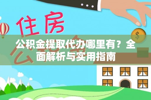 南丰公积金提取代办哪里有？全面解析与实用指南