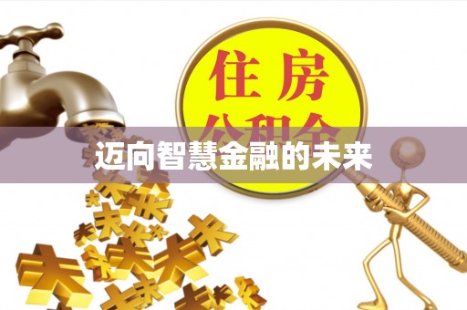 南丰迈向智慧金融的未来