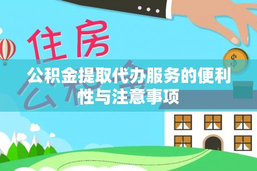南丰公积金提取代办服务的便利性与注意事项