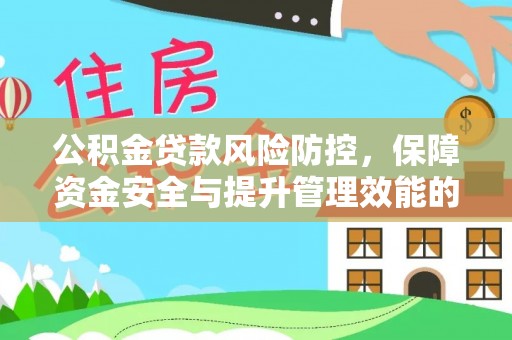 南丰公积金贷款风险防控，保障资金安全与提升管理效能的多维度探索