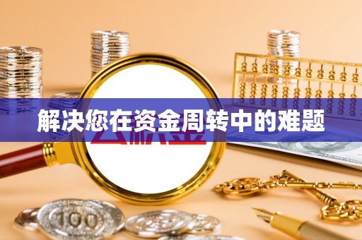 南丰解决您在资金周转中的难题