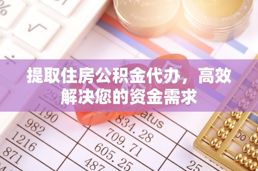 南丰提取住房公积金代办，高效解决您的资金需求