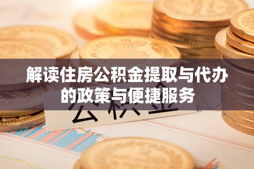 南丰解读住房公积金提取与代办的政策与便捷服务